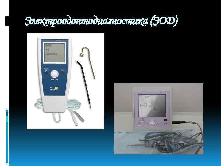 Эод в стоматологии. ЭОД — 150 МКА. ЭОД=55 МКА. ЭОД 110. Электроодонтодиагностика методика проведения.