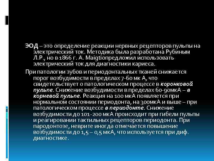 ЭОД – это определение реакции нервных рецепторов пульпы на электрический ток. Методика была разработана