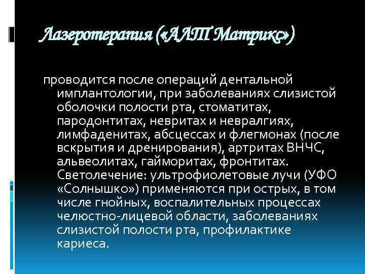 Лазеротерапия ( «АЛТ Матрикс» ) проводится после операций дентальной имплантологии, при заболеваниях слизистой оболочки