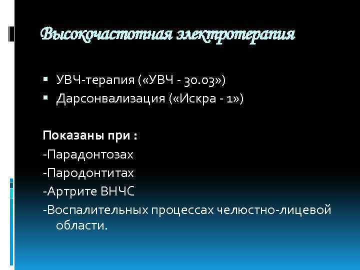 Высокочастотная электротерапия УВЧ-терапия ( «УВЧ - 30. 03» ) Дарсонвализация ( «Искра - 1»