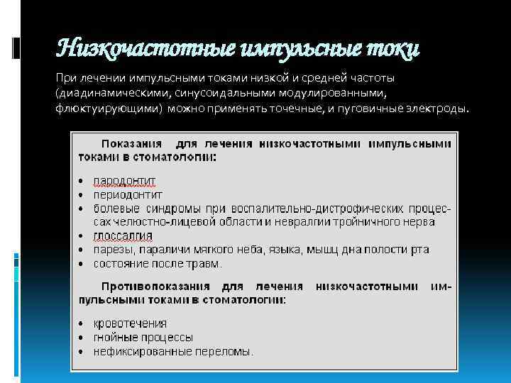 Низкочастотные импульсные токи При лечении импульсными токами низкой и средней частоты (диадинамическими, синусоидальными модулированными,