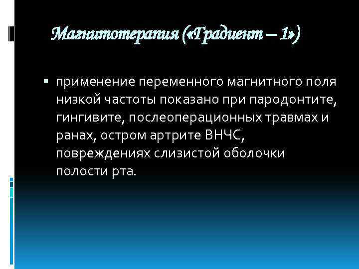  Магнитотерапия ( «Градиент – 1» ) применение переменного магнитного поля низкой частоты показано