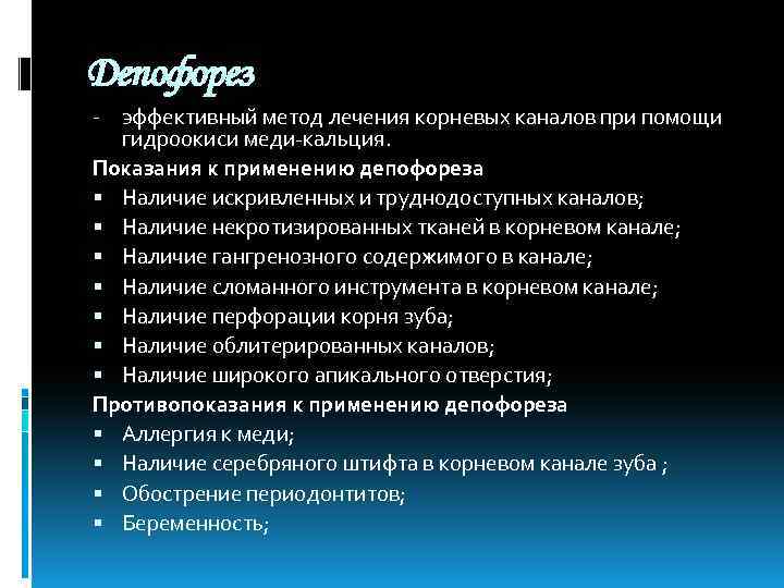 Депофорез - эффективный метод лечения корневых каналов при помощи гидроокиси меди-кальция. Показания к применению