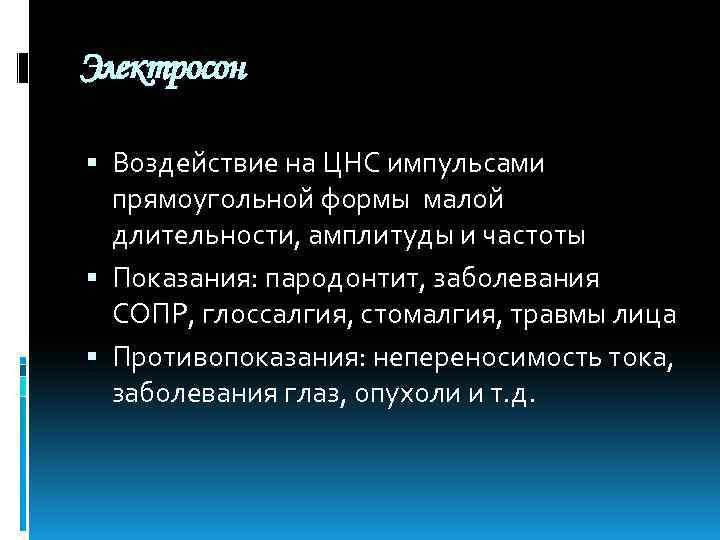 Электросон Воздействие на ЦНС импульсами прямоугольной формы малой длительности, амплитуды и частоты Показания: пародонтит,