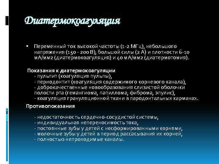 Диатермокоагуляция Переменный ток высокой частоты (1 -2 МГц), небольшого напряжения (150 - 200 В),