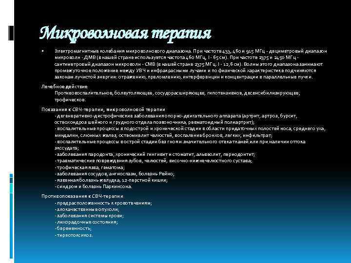 Микроволновая терапия Электромагнитные колебания микроволнового диапазона. При частоте 433, 460 и 915 МГц -