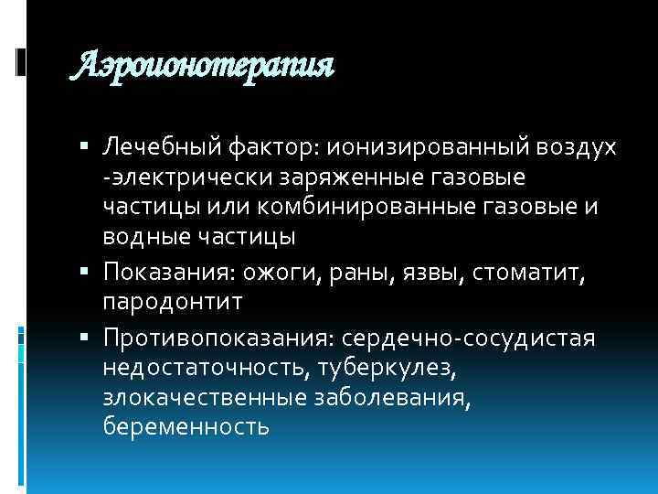 Аэроионотерапия Лечебный фактор: ионизированный воздух -электрически заряженные газовые частицы или комбинированные газовые и водные