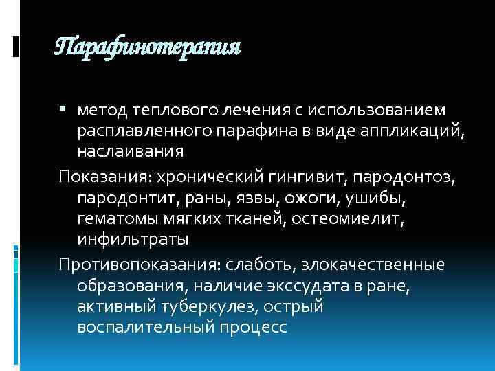 Парафинотерапия метод теплового лечения с использованием расплавленного парафина в виде аппликаций, наслаивания Показания: хронический