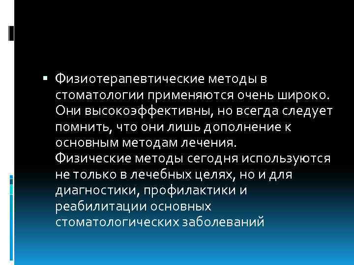  Физиотерапевтические методы в стоматологии применяются очень широко. Они высокоэффективны, но всегда следует помнить,