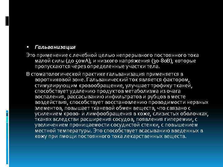  Гальванизация Это применение с лечебной целью непрерывного постоянного тока малой силы (до 50