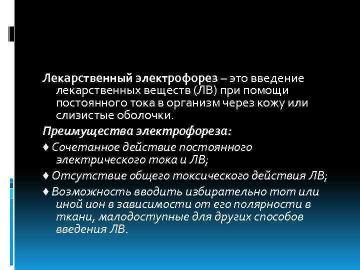 Возможность введение. Введение лекарственных веществ при помощи электрофореза. Электрофорез Введение лекарств. Введение лечебного электрофореза. Форма введения лекарственных веществ при помощи постоянного тока.