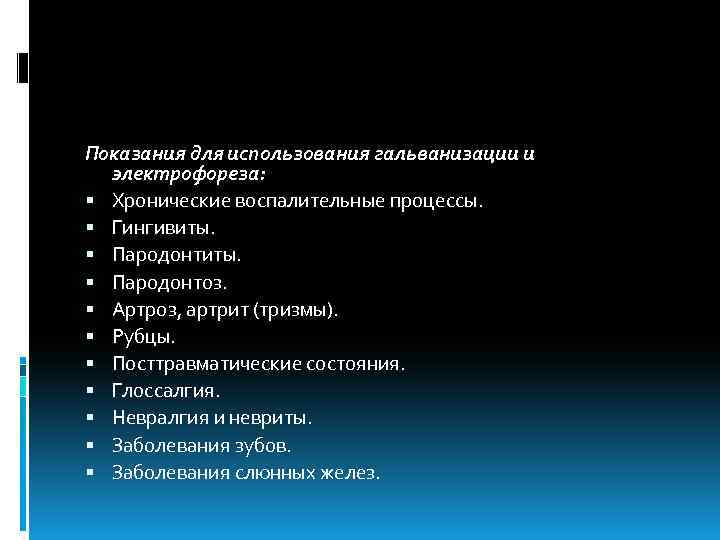 Показания для использования гальванизации и электрофореза: Хронические воспалительные процессы. Гингивиты. Пародонтоз. Артроз, артрит (тризмы).