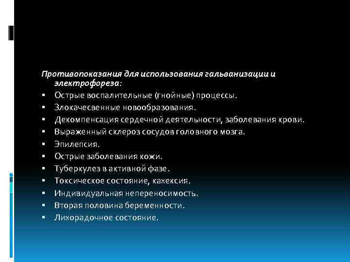 Противопоказания для использования гальванизации и электрофореза: Острые воспалительные (гнойные) процессы. Злокачесвенные новообразования. Декомпенсация сердечной