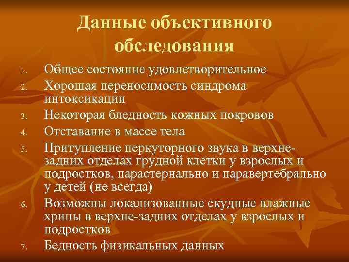 Данные объективного обследования 1. 2. 3. 4. 5. 6. 7. Общее состояние удовлетворительное Хорошая