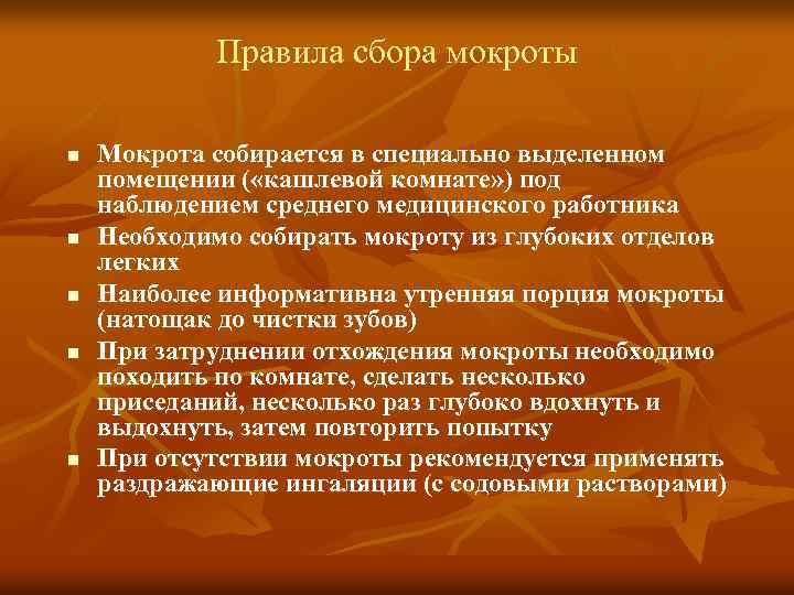 Правила сбора мокроты n n n Мокрота собирается в специально выделенном помещении ( «кашлевой
