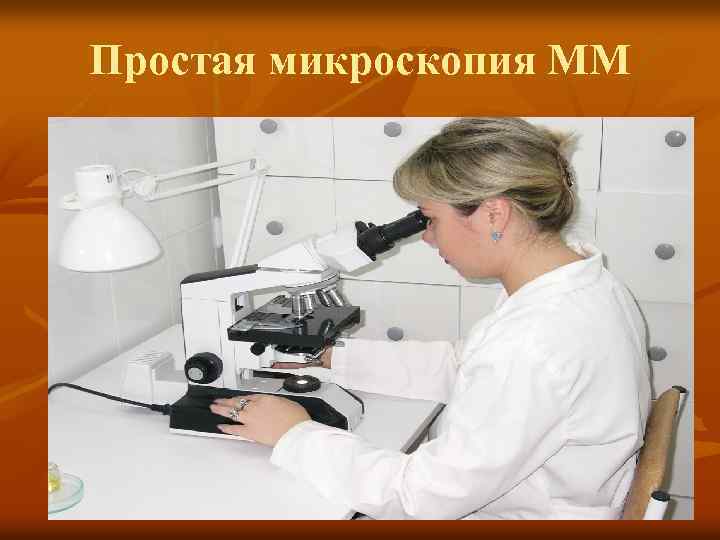 Простая микроскопия ММ 