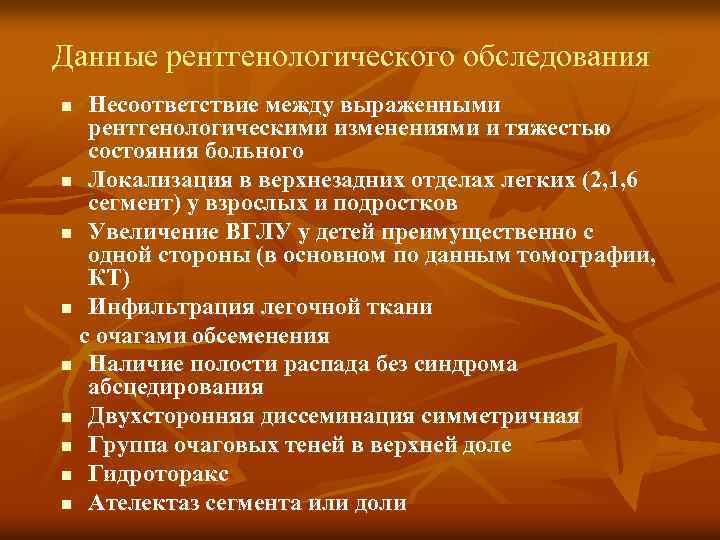 Данные рентгенологического обследования Несоответствие между выраженными рентгенологическими изменениями и тяжестью состояния больного n Локализация