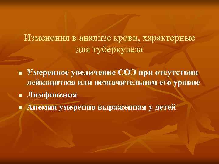 Изменения в анализе крови, характерные для туберкулеза n n n Умеренное увеличение СОЭ при