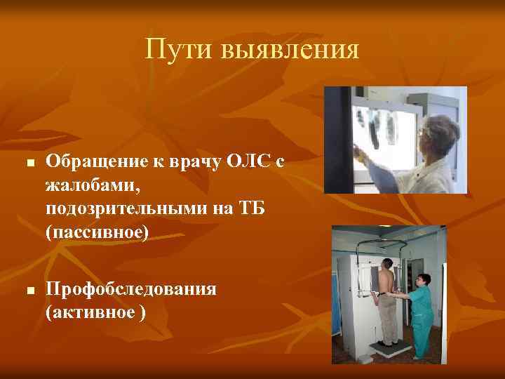 Пути выявления n n Обращение к врачу ОЛС с жалобами, подозрительными на ТБ (пассивное)