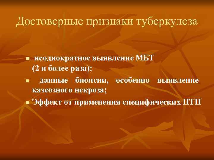 Достоверные признаки туберкулеза n n n неоднократное выявление МБТ (2 и более раза); данные