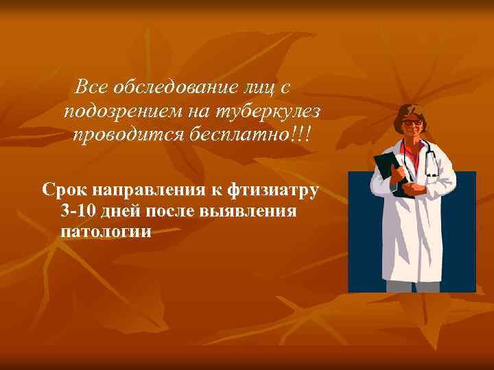 Все обследование лиц с подозрением на туберкулез проводится бесплатно!!! Срок направления к фтизиатру 3