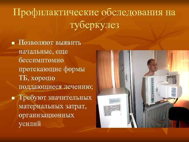 Профилактические обследования на туберкулез n n Позволяют выявить начальные, еще бессимптомно протекающие формы ТБ,