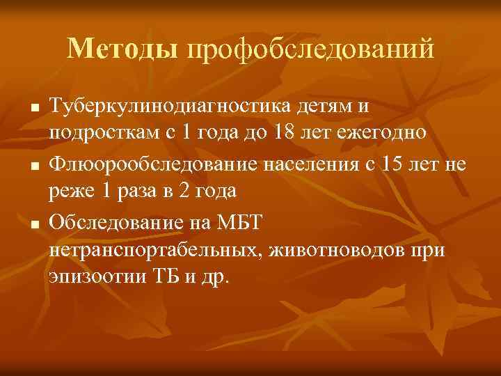Методы профобследований n n n Туберкулинодиагностика детям и подросткам с 1 года до 18