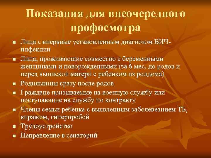 Показания для внеочередного профосмотра n n n n Лица с вперввые установленным диагнозом ВИЧинфекции