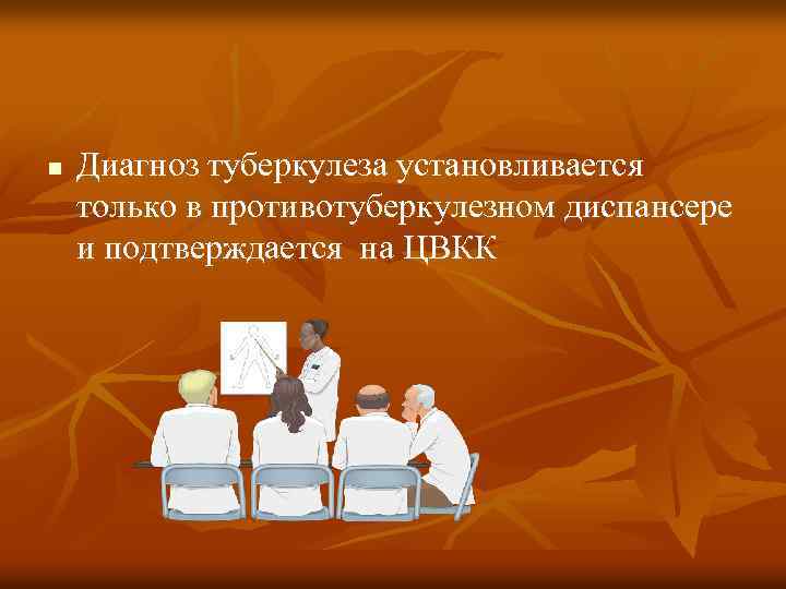 n Диагноз туберкулеза установливается только в противотуберкулезном диспансере и подтверждается на ЦВКК 