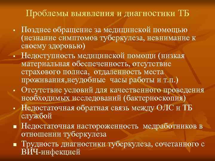 Проблемы выявления и диагностики ТБ § § n n Позднее обращение за медицинской помощью