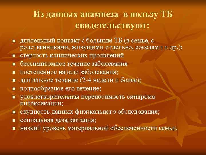 Из данных анамнеза в пользу ТБ свидетельствуют: n n n n n длительный контакт