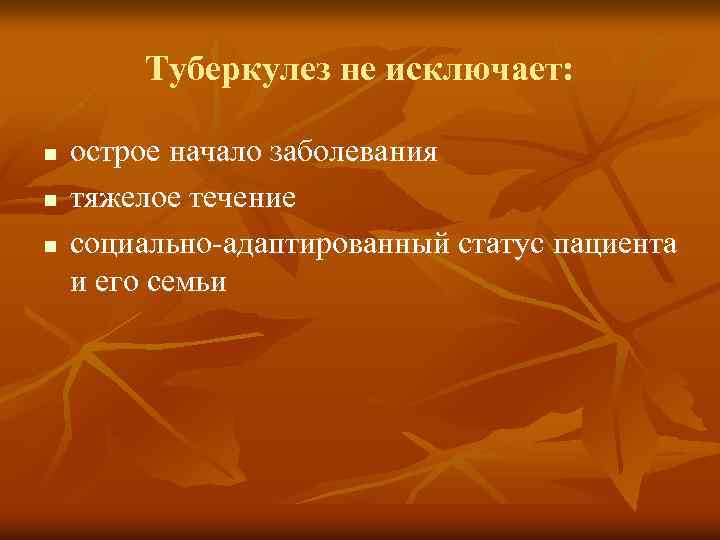 Туберкулез не исключает: n n n острое начало заболевания тяжелое течение социально-адаптированный статус пациента