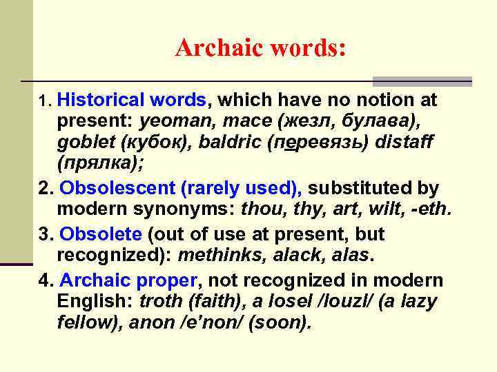 Archaic words: 1. Historical words, which have no notion at present: yeoman, mace (жезл,