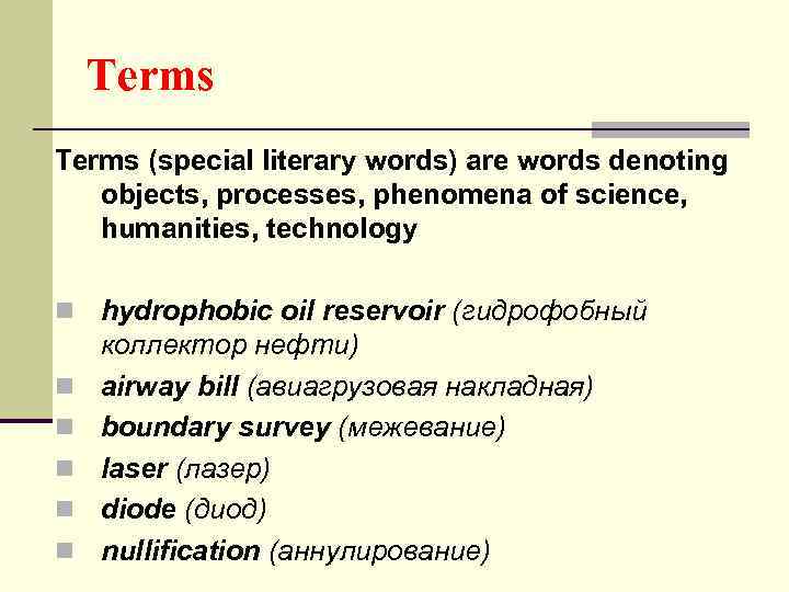 Terms (special literary words) are words denoting objects, processes, phenomena of science, humanities, technology