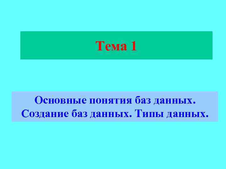 Тема 1 Основные понятия баз данных. Создание баз данных. Типы данных. 