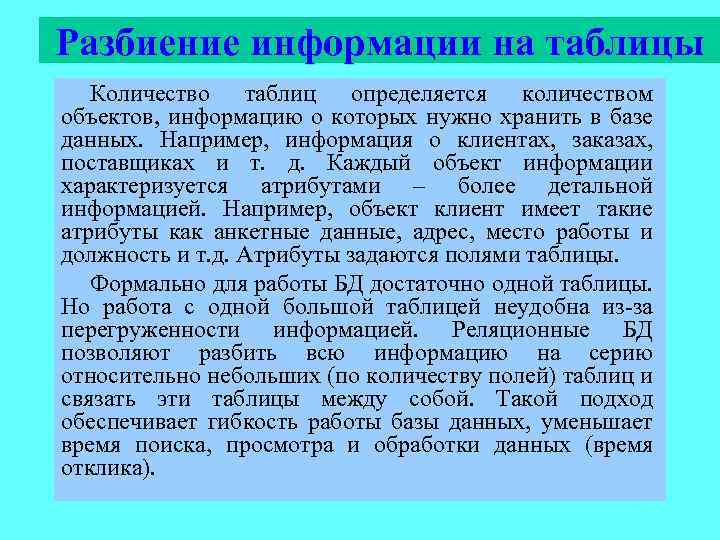 Разбиение информации на таблицы Количество таблиц определяется количеством объектов, информацию о которых нужно хранить