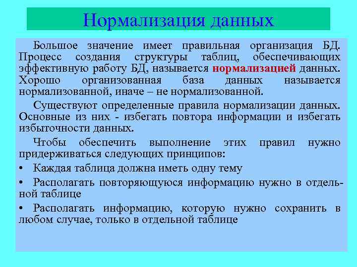 Нормализация данных Большое значение имеет правильная организация БД. Процесс создания структуры таблиц, обеспечивающих эффективную