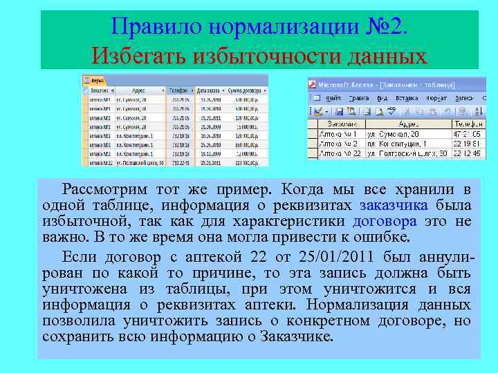 Правило нормализации № 2. Избегать избыточности данных Рассмотрим тот же пример. Когда мы все