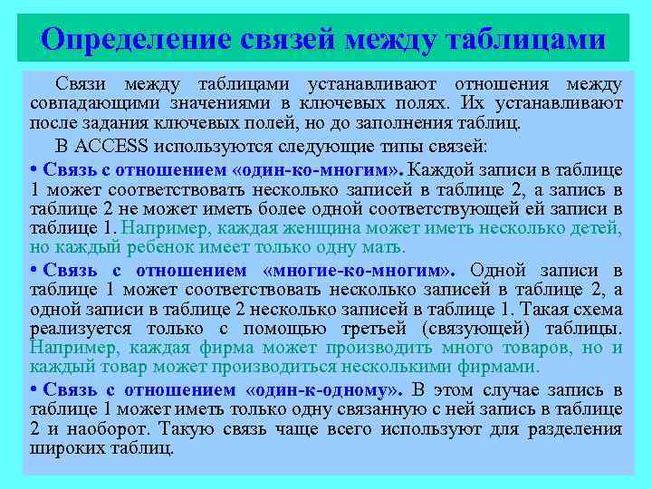 Определение связей между таблицами Связи между таблицами устанавливают отношения между совпадающими значениями в ключевых