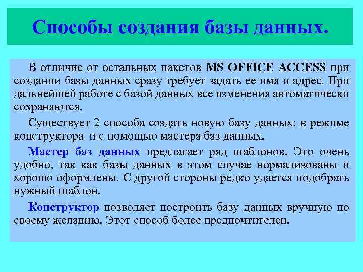 Способы создания базы данных. В отличие от остальных пакетов MS OFFICE ACCESS при создании