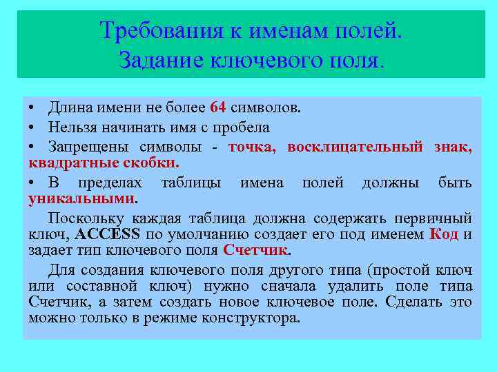 Требования к именам полей. Задание ключевого поля. • Длина имени не более 64 символов.