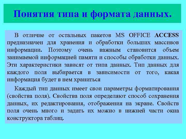 Понятия типа и формата данных. В отличие от остальных пакетов MS OFFICE ACCESS предназначен