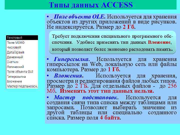 Типы данных ACCESS • Поле объекта OLE. Используется для хранения объектов из других приложений