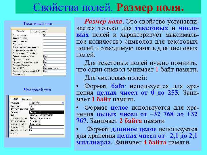 Свойства полей. Размер поля. Текстовый тип Числовой тип Размер поля. Это свойство устанавливается только