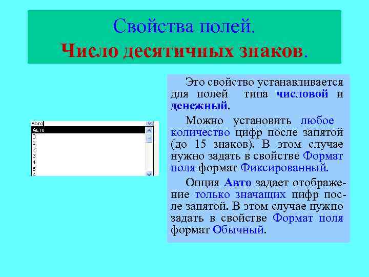 Свойства полей. Число десятичных знаков. Это свойство устанавливается для полей типа числовой и денежный.