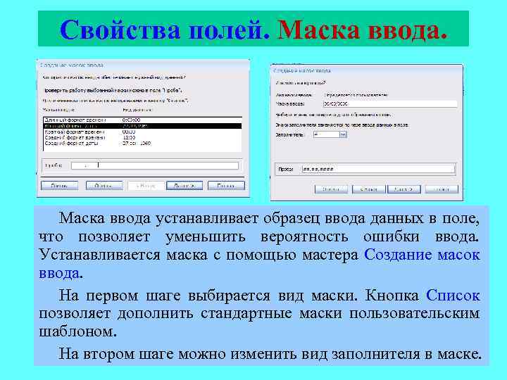 Свойства полей. Маска ввода устанавливает образец ввода данных в поле, что позволяет уменьшить вероятность