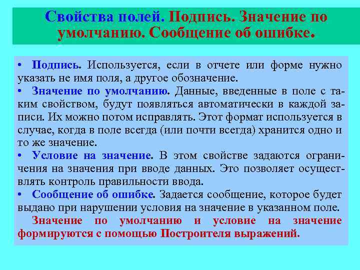 Свойства полей. Подпись. Значение по умолчанию. Сообщение об ошибке. • Подпись. Используется, если в