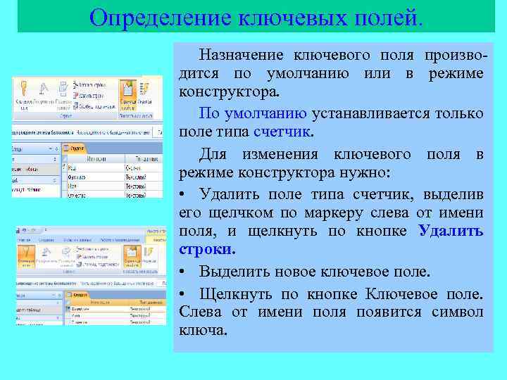 Определение ключевых полей. Назначение ключевого поля производится по умолчанию или в режиме конструктора. По