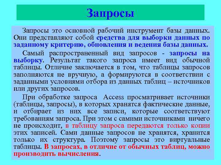 Запросы это основной рабочий инструмент базы данных. Они представляют собой средства для выборки данных