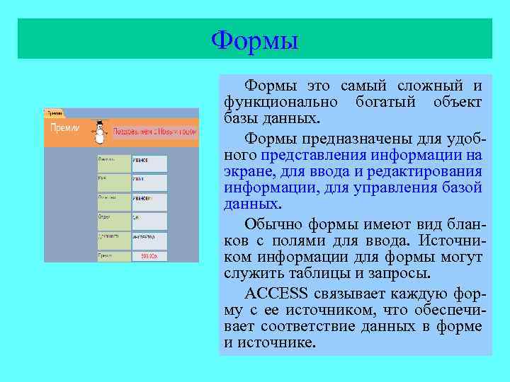 Формы это самый сложный и функционально богатый объект базы данных. Формы предназначены для удобного